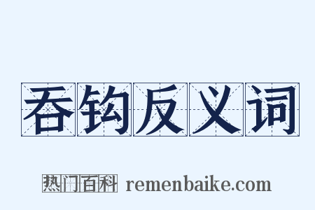 吞钩反义词是什么意思的图片